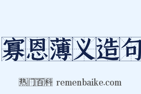 寡恩薄义造句是什么意思的图片